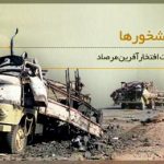 مسعود گفت تا ۴۸ ساعت هرکه را خواستید بکشید/ سازمان بعد از ترور صیاد جشن مفصلی گرفت