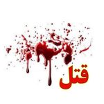 قتل هنگام رقص در عروسی
