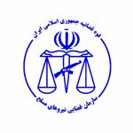 سازمان قضایی نیروهای مسلح سرباز امریه می پذیرد