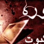 سوره ای پربرکت که به فرموده پیامبر(ص) درمان همه بیماری هاست