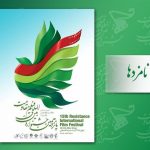 نامزدهای بهترین آثار در بخش سینمای ملی و بین الملل پانزدهمین جشنواره مقاومت معرفی شدند