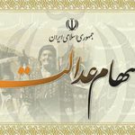 دارندگان سهام عدالت در کمین خطر بزرگ قرار گرفتند