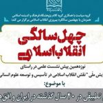نشست دینشناسی تطبیقی در ۴۰ سال گذشته در ایران و افقهای پیش رو برگزار میشود