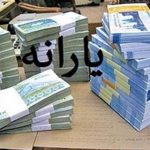 مبلغ یارانه نقدی تغییر می کند؟