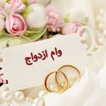 وام ۶۰ میلیونی ازدواج به چه کسانی تعلق میگیرد؟