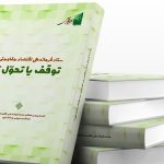 ستاد فرماندهی اقتصاد مقاومتی در دو راهی توقف یا تحوّل