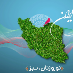 نوروز ۹۸ با سه عید مقارن میشود