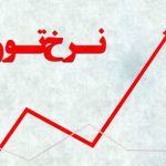 کردستان در راس نرخ تورم کشور