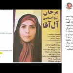 واکنش پرویز پرستویی به اختلاس میلیاردی مرجان شیخالاسلامی