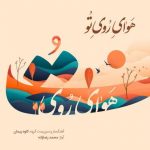 آلبوم تصویری هوای روی تو از کاوه پیمان و محمد رضازاده منتشر شد