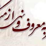 امر به معروف مقدم است یا نهی از منکر؟!