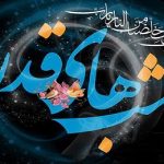 اعمال مشترك شب هاي قدر