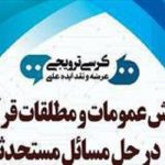نقش عمومات و مطلقات قرآنی در حل مسائل مستحدثه بررسی می شود