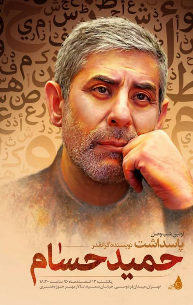 چگونه «حمید حسام» مدیرکل شد؟