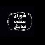 هدف از تشکیل شورای صنفی نمایش، رفع مشکل اکران بود یا بیشتر کردن آن؟!