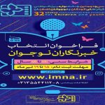 فراخوان انتخاب خبرنگاران نوجوان جشنواره فیلم کودک