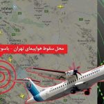 تخلف سازمان هواپیمایی و «آسمان» در حادثه تهران-یاسوج