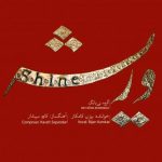 آلبوم کُردیِ وریشه با صدای بیژن کامکار منتشر شد