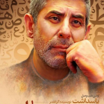 چگونه «حمید حسام» مدیرکل شد؟