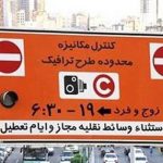 بررسی آثار مثبت و منفی جایگزین طرح زوج و فرد