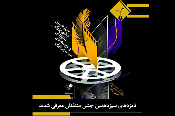 منتقدان سینمای ایران برگزیدگان خود را معرفی کردند