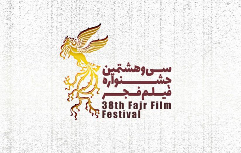 فهرست برگزیدگان سی و هشتمین جشنواره فیلم فجر