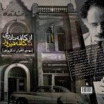 گلیخ توی دلم جوونه کرده/ به بهانۀ خاموشی شاعر ترانۀ ماندگار «گلیخ»