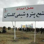 فقط یک تابلو؛ سهم مردم از پتروشیمی گلستان شد/ گرهی که دولت تدبیر هم نتوانست آن را باز کند