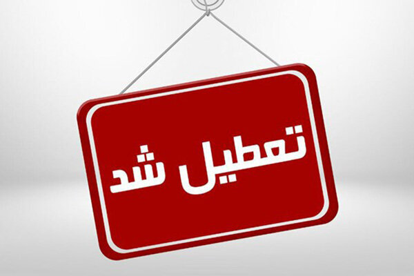 ادارات تهران و البرز از فردا تا یکشنبه هفته‌ آینده تعطیل شد