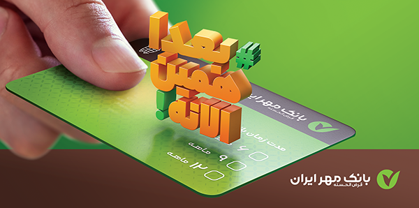 از طریق وب‌سایت بانک مهر ایران، با کالاکارت خود خرید کنید